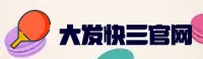 大发快三官方网站