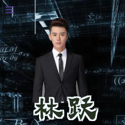 林跃
