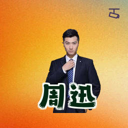 周迅